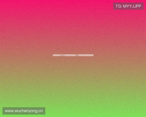 腾讯新闻体育NBA直播无插件观看畅享JS技术助力篮球赛事精彩呈现 腾讯新闻体育NBA直播无插件观看畅享JS技术助力篮球赛事精彩呈现